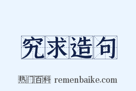究求造句是什么意思的图片